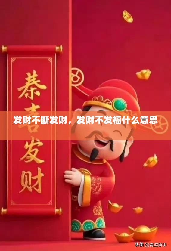 发财不断发财,发财不发福什么意思