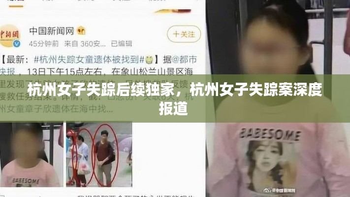 杭州女子失踪后续独家,杭州女子失踪案深度报道