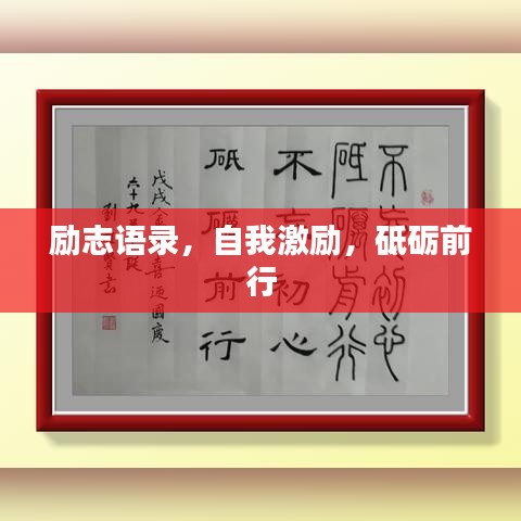 励志语录,自我激励,砥砺前行