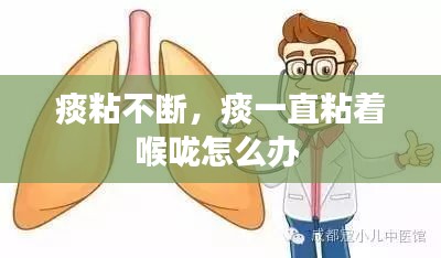 痰粘不断,痰一直粘着喉咙怎么办