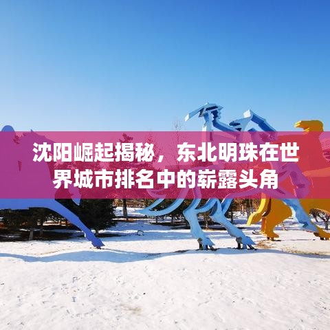 沈阳崛起揭秘,东北明珠在世界城市排名中的崭露头角