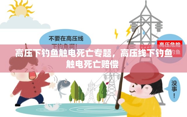 高压下钓鱼触电死亡专题,高压线下钓鱼触电死亡赔偿