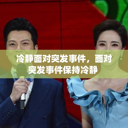 冷静面对突发事件,面对突发事件保持冷静
