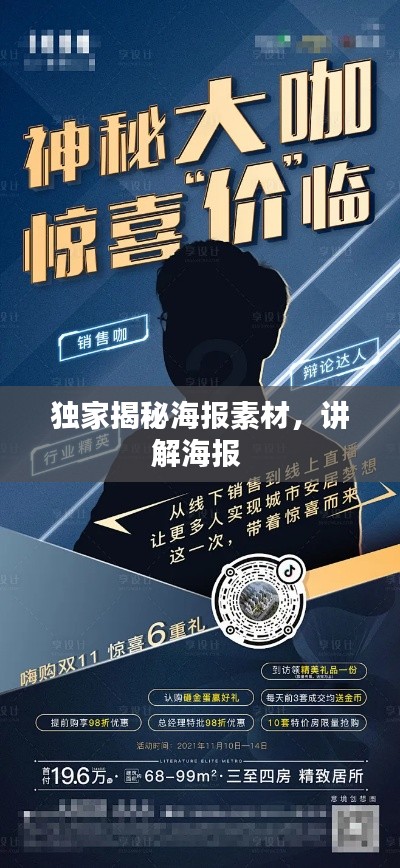 独家揭秘海报素材,讲解海报
