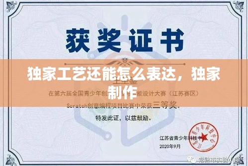 独家工艺还能怎么表达,独家制作