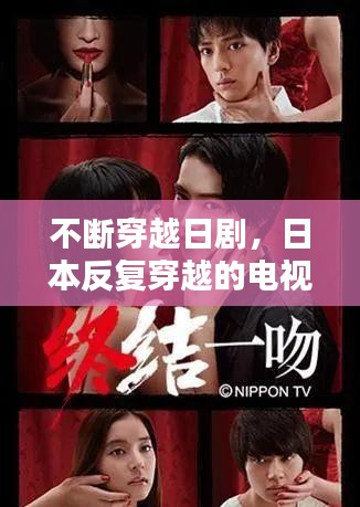 不断穿越日剧,日本反复穿越的电视剧