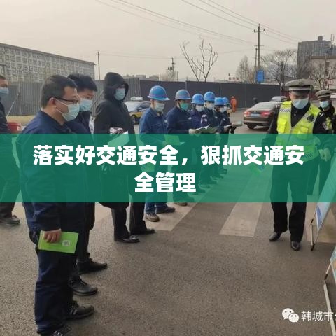 落实好交通安全,狠抓交通安全管理