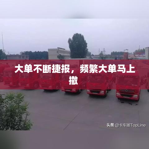 大单不断捷报,频繁大单马上撤