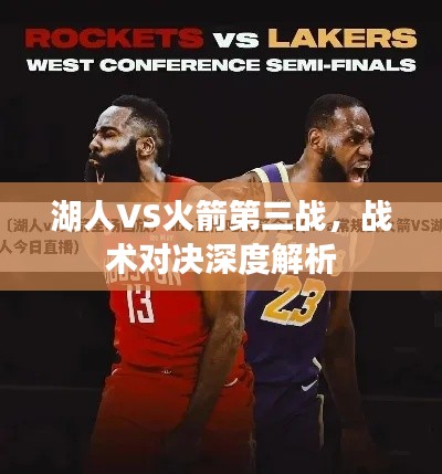 湖人VS火箭第三战,战术对决深度解析
