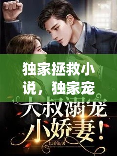 独家拯救小说,独家宠溺小说免费全文阅读