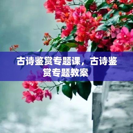 古诗鉴赏专题课,古诗鉴赏专题教案