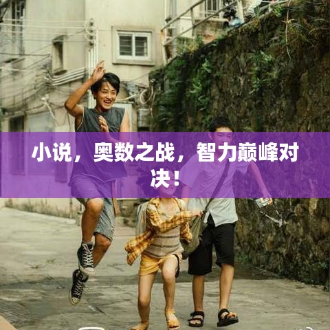 小说,奥数之战,智力巅峰对决!