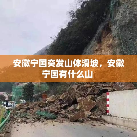 安徽宁国突发山体滑坡,安徽宁国有什么山