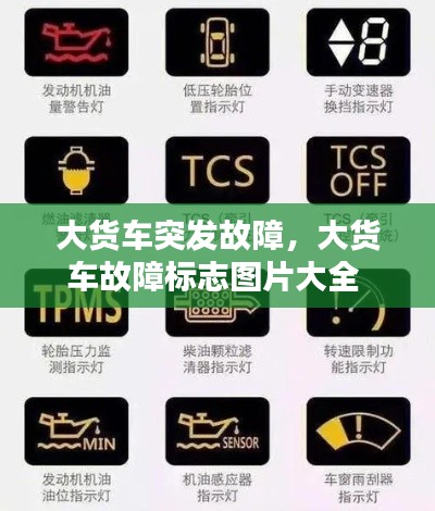 大货车突发故障,大货车故障标志图片大全