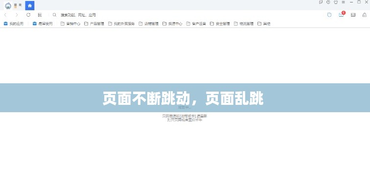 页面不断跳动，页面乱跳 