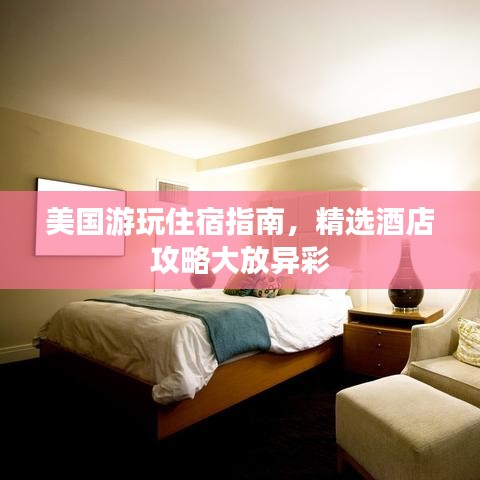 美国游玩住宿指南,精选酒店攻略大放异彩