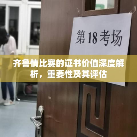 齐鲁情比赛的证书价值深度解析,重要性及其评估