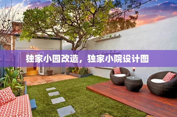 独家小园改造,独家小院设计图