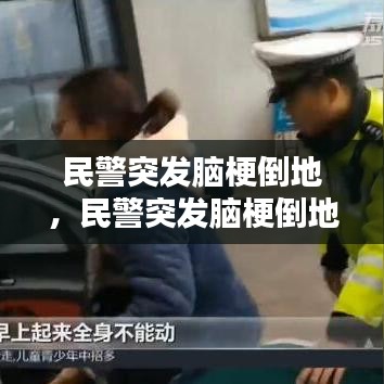 民警突发脑梗倒地，民警突发脑梗倒地死亡 