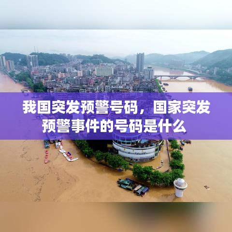 我国突发预警号码,国家突发预警事件的号码是什么
