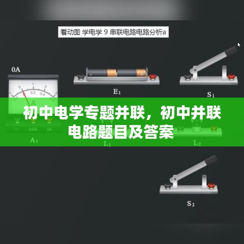 初中电学专题并联,初中并联电路题目及答案