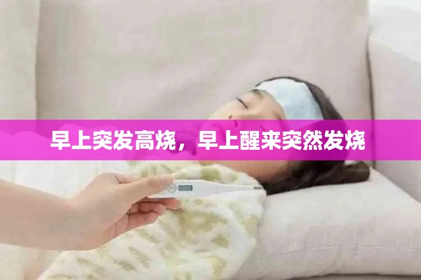 早上突发高烧,早上醒来突然发烧