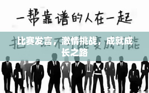 比赛发言,激情挑战,成就成长之路