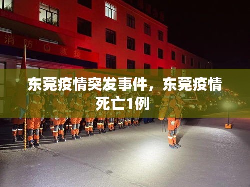 东莞疫情突发事件，东莞疫情死亡1例 