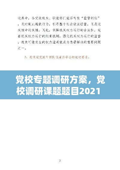 党校专题调研方案,党校调研课题题目2021