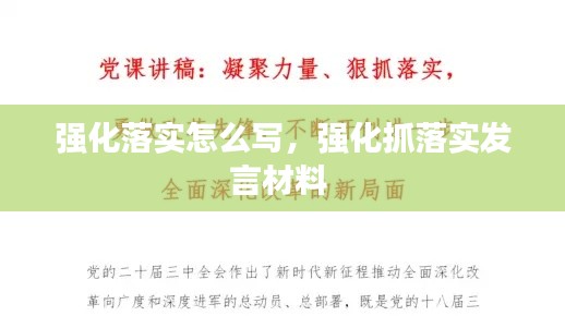 强化落实怎么写,强化抓落实发言材料