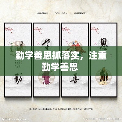 勤学善思抓落实,注重勤学善思
