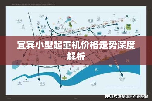 宜宾小型起重机价格走势深度解析