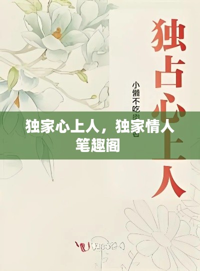 独家心上人,独家情人笔趣阁