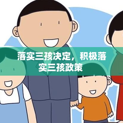 落实三孩决定,积极落实三孩政策