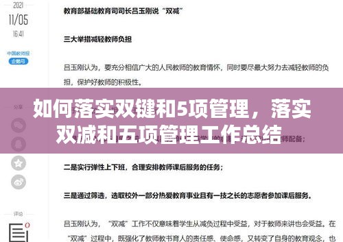 如何落实双键和5项管理,落实双减和五项管理工作总结