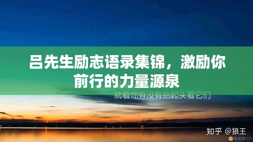 吕先生励志语录集锦，激励你前行的力量源泉