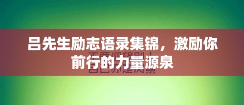 吕先生励志语录集锦,激励你前行的力量源泉