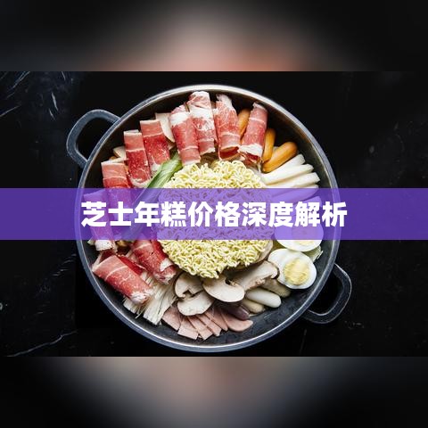 芝士年糕价格深度解析