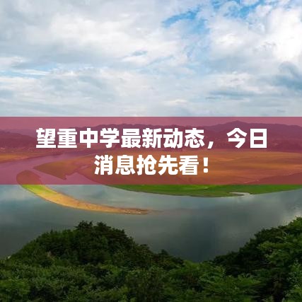 望重中学最新动态，今日消息抢先看！