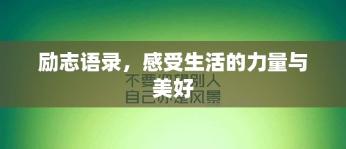 励志语录，感受生活的力量与美好