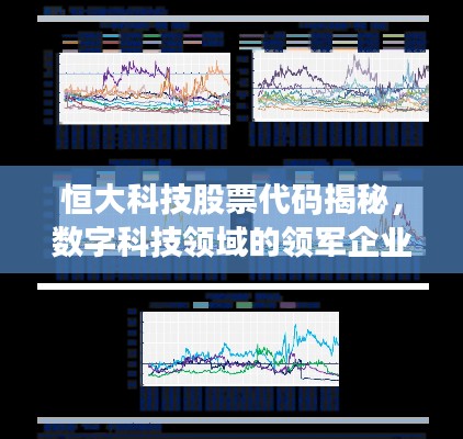 恒大科技股票代码揭秘,数字科技领域的领军企业探索之旅