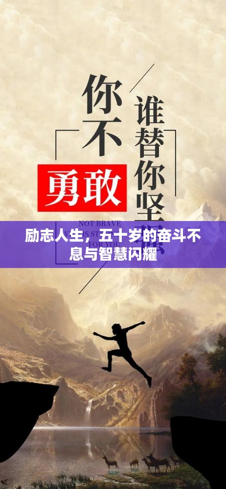 励志人生，五十岁的奋斗不息与智慧闪耀