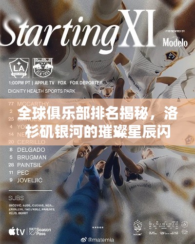 全球俱乐部排名揭秘,洛杉矶银河的璀璨星辰闪耀天际