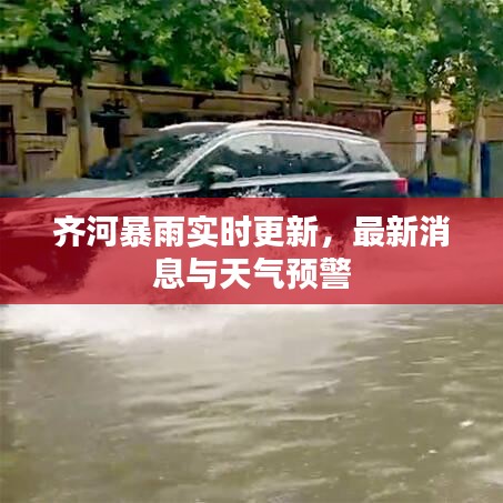 齐河暴雨实时更新,最新消息与天气预警