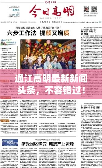通江高明最新新闻头条,不容错过!