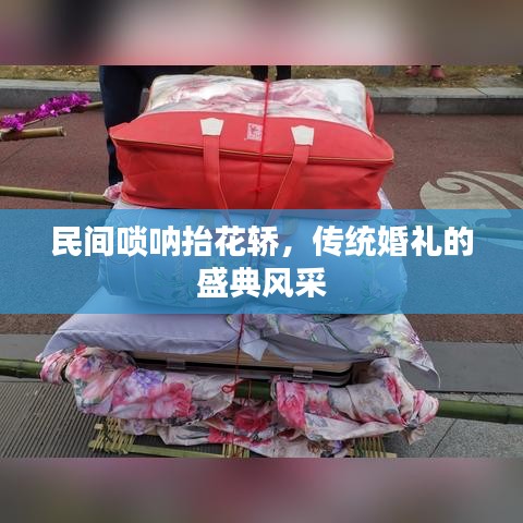 民间唢呐抬花轿,传统婚礼的盛典风采