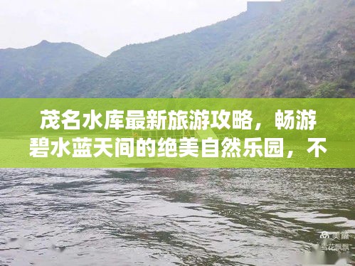 茂名水库最新旅游攻略,畅游碧水蓝天间的绝美自然乐园,不容错过!