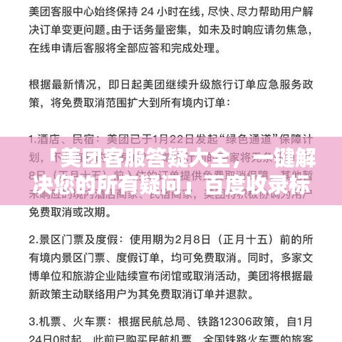 「美团客服答疑大全,一键解决您的所有疑问」百度收录标准标题