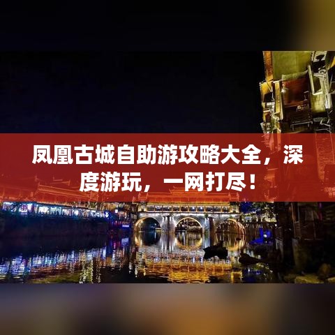 凤凰古城自助游攻略大全,深度游玩,一网打尽!