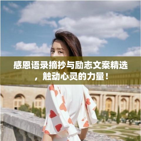 感恩语录摘抄与励志文案精选，触动心灵的力量！